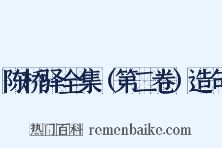 陈桥驿全集（第二卷）造句是什么意思的图片